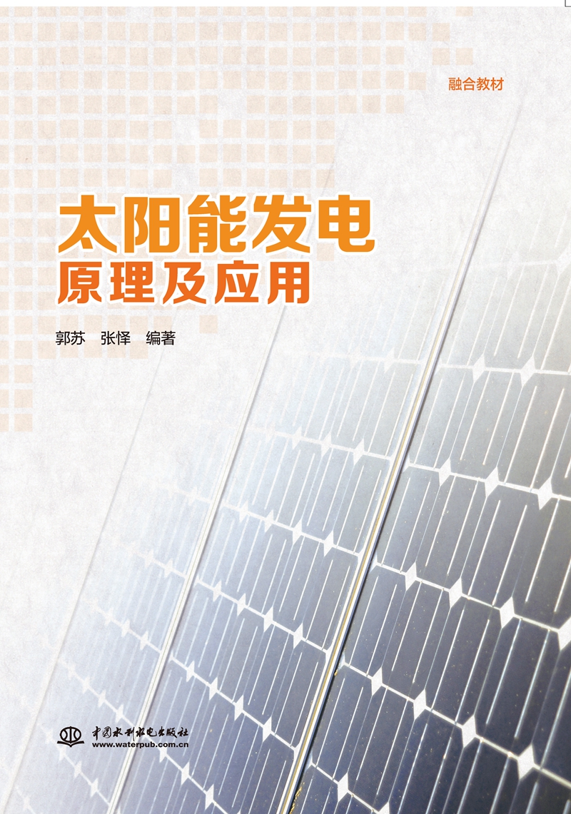 太陽能發(fā)電原理及應(yīng)用