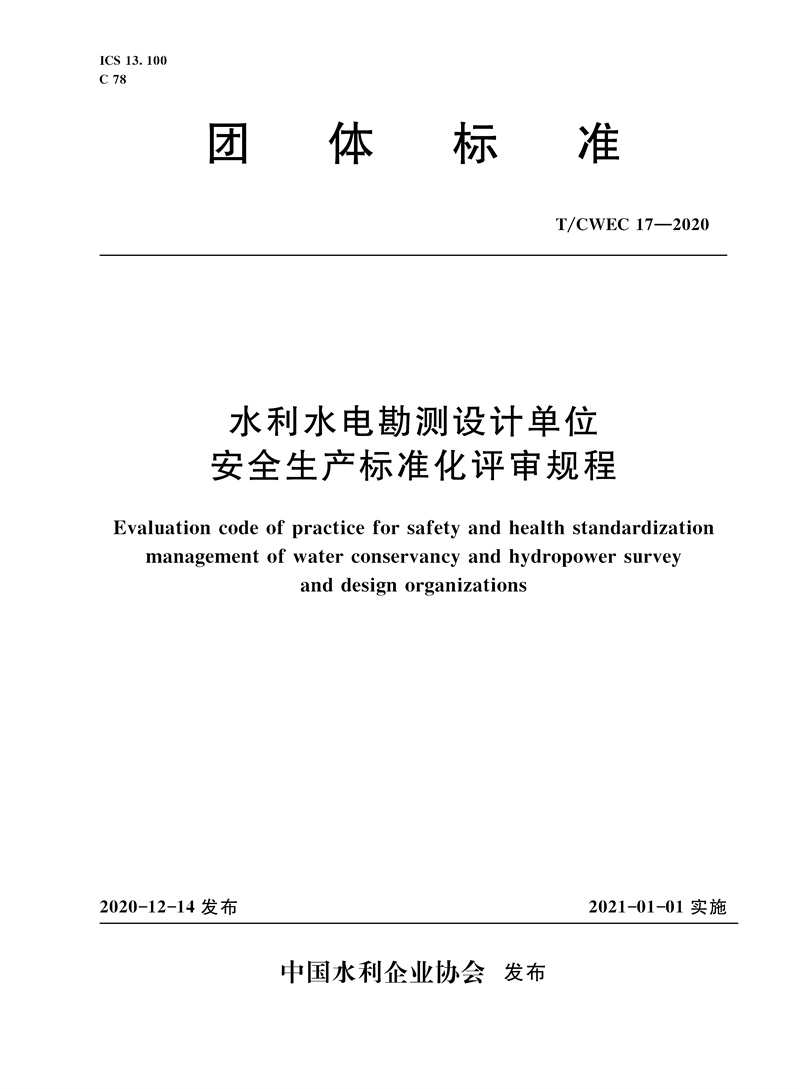 水利水電勘測設(shè)計單位安全生產(chǎn)標(biāo)準(zhǔn)化評