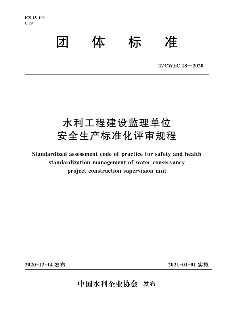 水利工程建設(shè)監(jiān)理單位安全生產(chǎn)標(biāo)準(zhǔn)化評