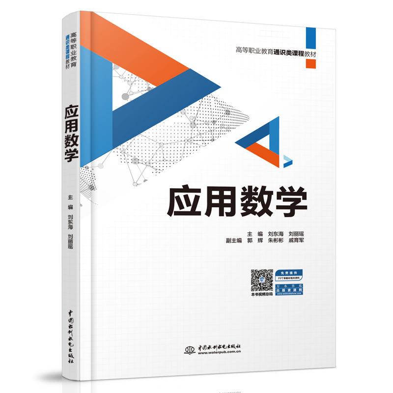 應(yīng)用數(shù)學(xué)（高等職業(yè)教育通識(shí)類課程教材