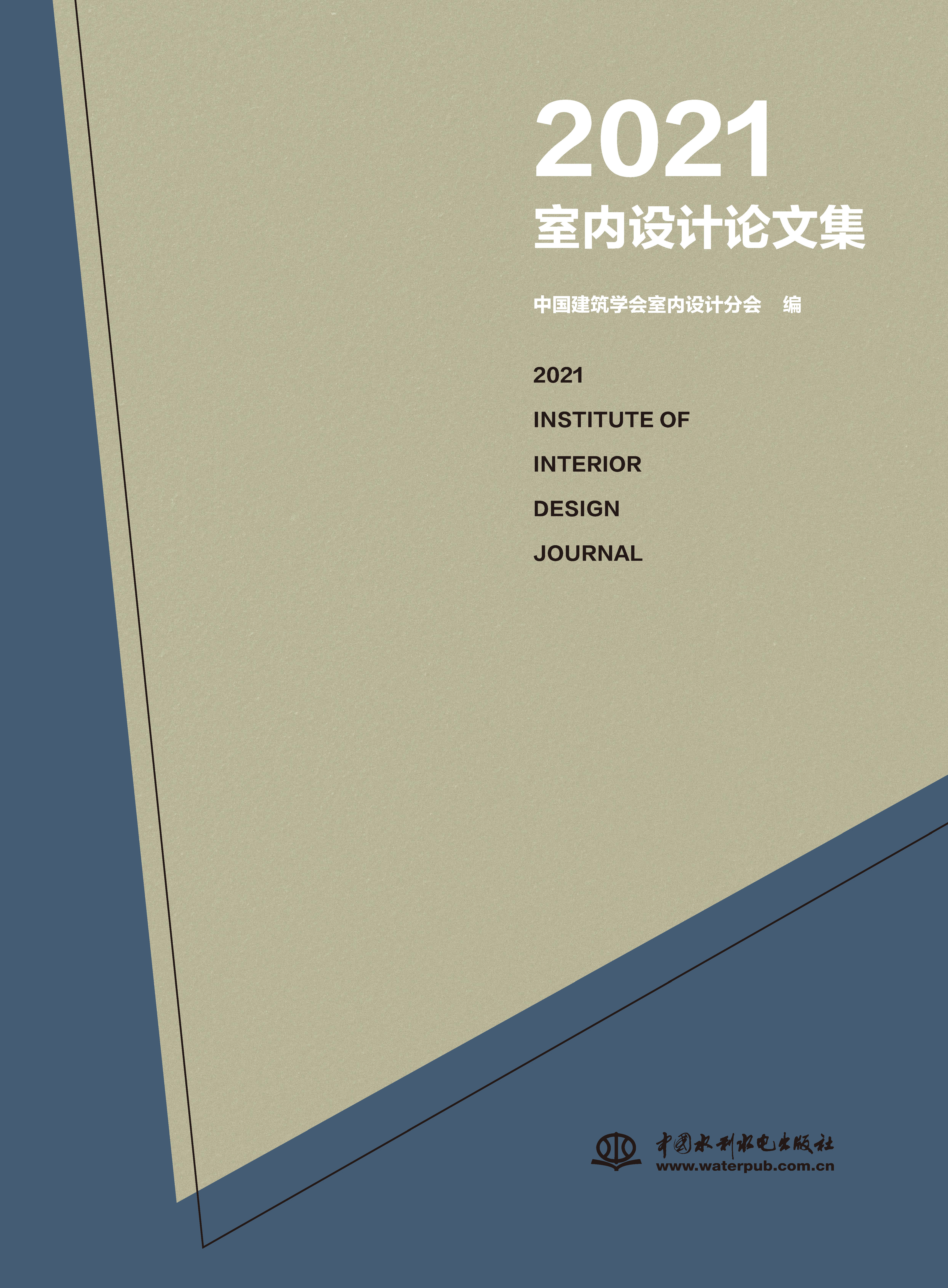 2021室內設計論文集