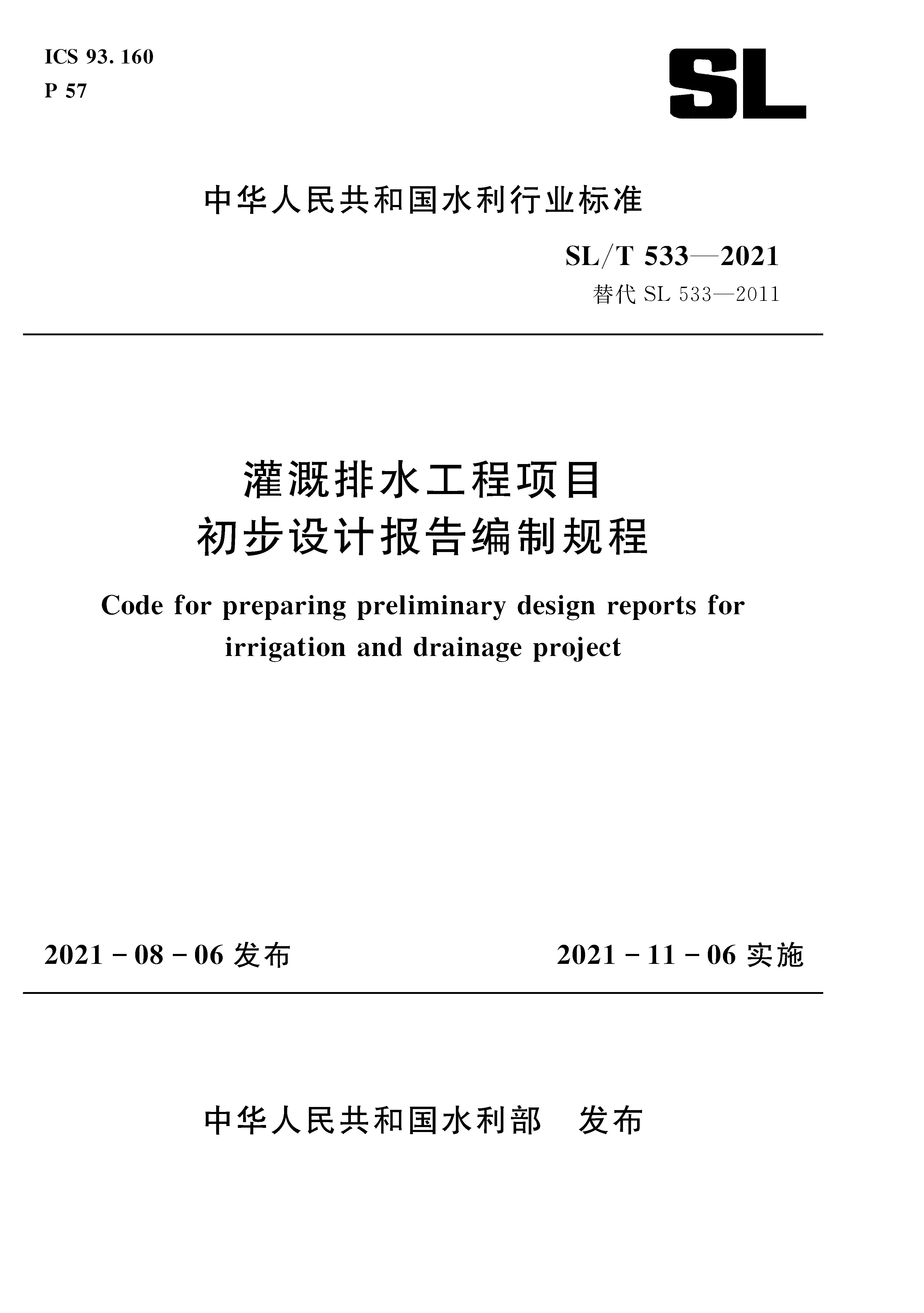 灌溉排水工程項目 初步設(shè)計報告編制規(guī)程