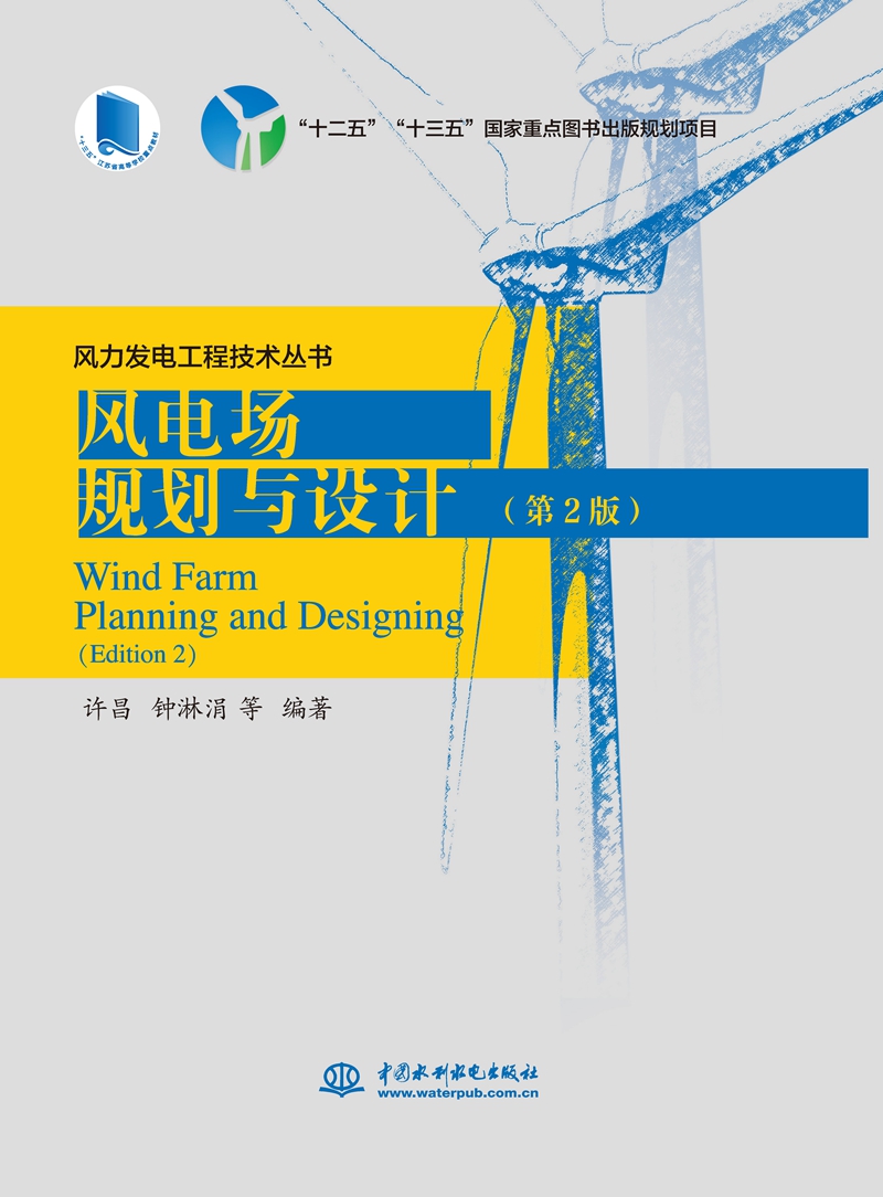 風(fēng)電場規(guī)劃與設(shè)計(jì)（第2版）（風(fēng)力發(fā)電工