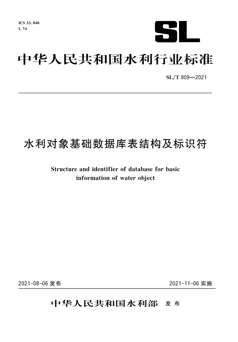 水利對象基礎數據庫表結構及標識符 SL