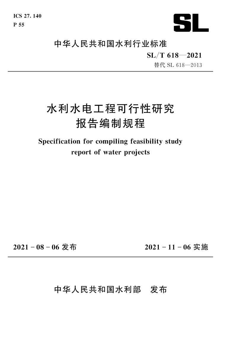 SL/T 618—2021 水利水電工程可行性研究報告