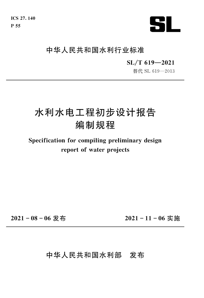 SL/T 619—2021 水利水電工程初步設計報告編