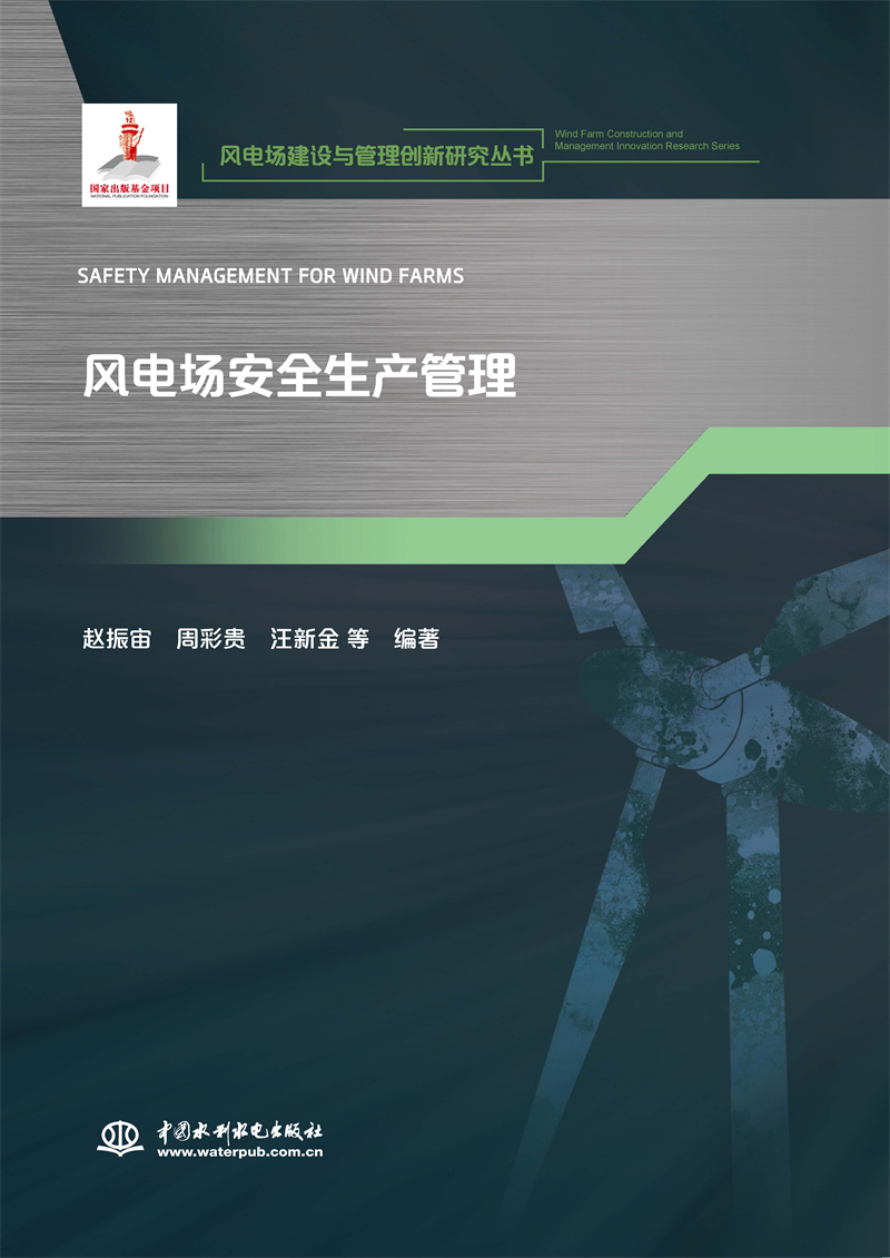 風電場安全生產(chǎn)管理（風電場建設與管理