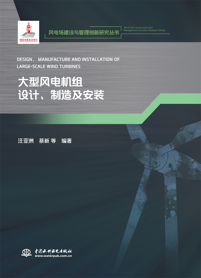 <b>大型風(fēng)電機(jī)組設(shè)計(jì)、制造及安裝（風(fēng)電場(chǎng)</b>