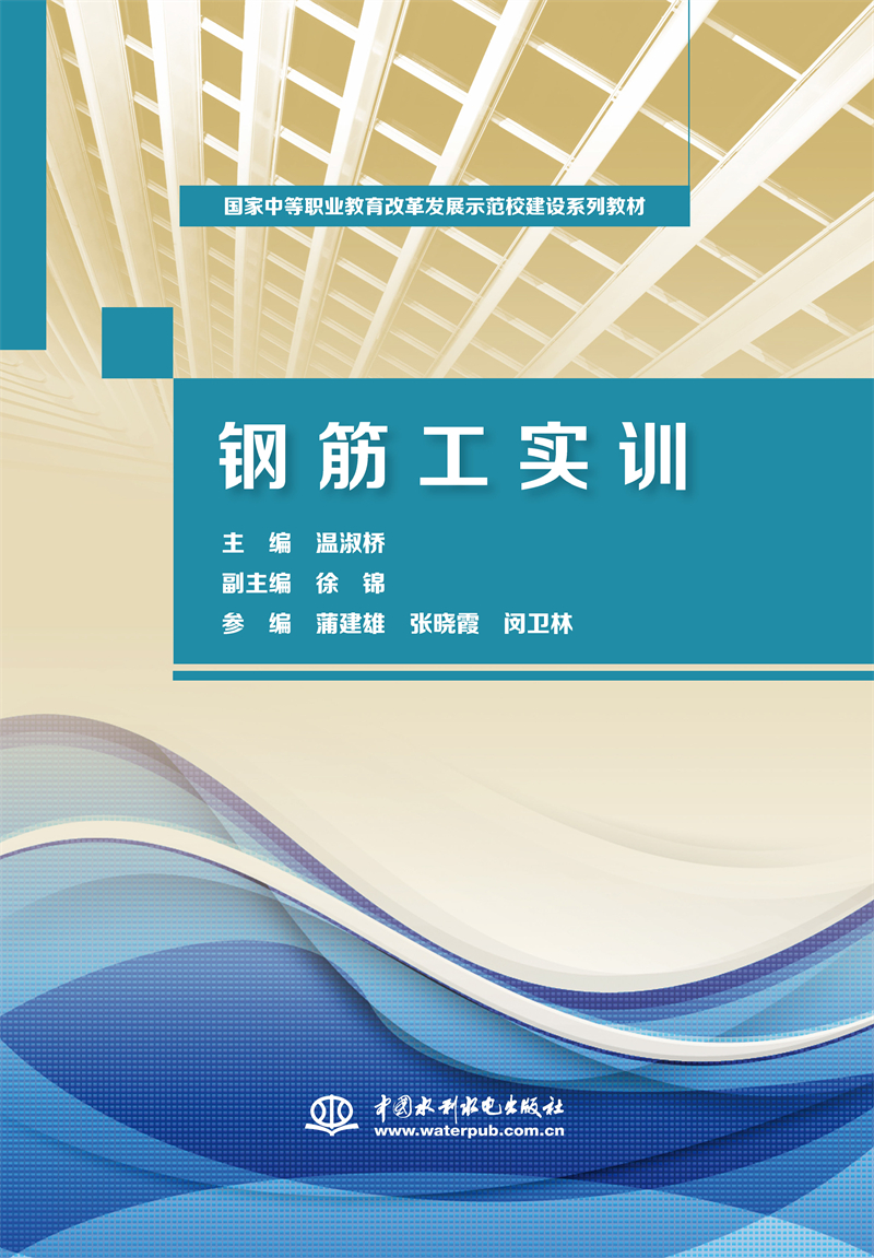 鋼筋工實訓（國家中等職業教育改革發展
