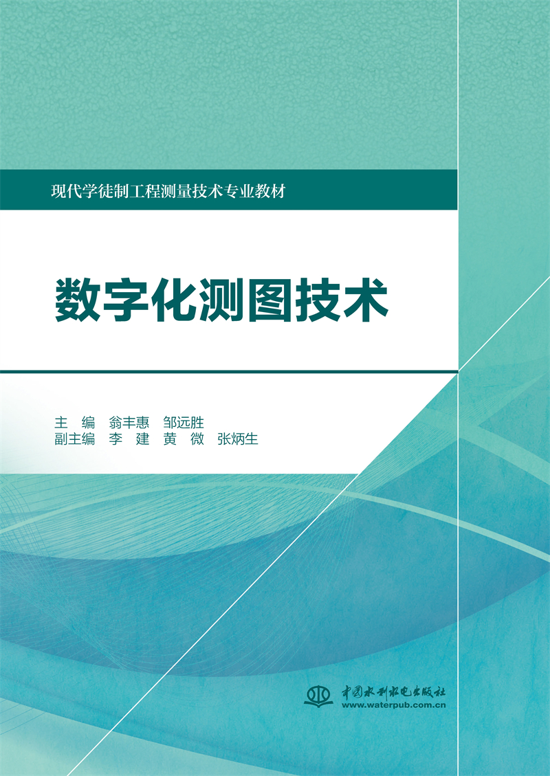 數字化測圖技術（現代學徒制工程測量技