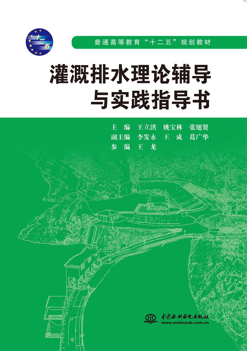 灌溉排水理論輔導(dǎo)與實(shí)踐指導(dǎo)書
