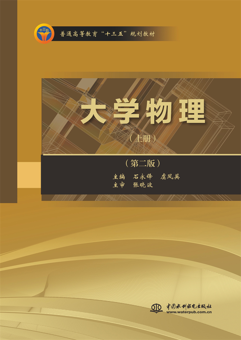 大學物理（上冊）（第二版）（普通高等