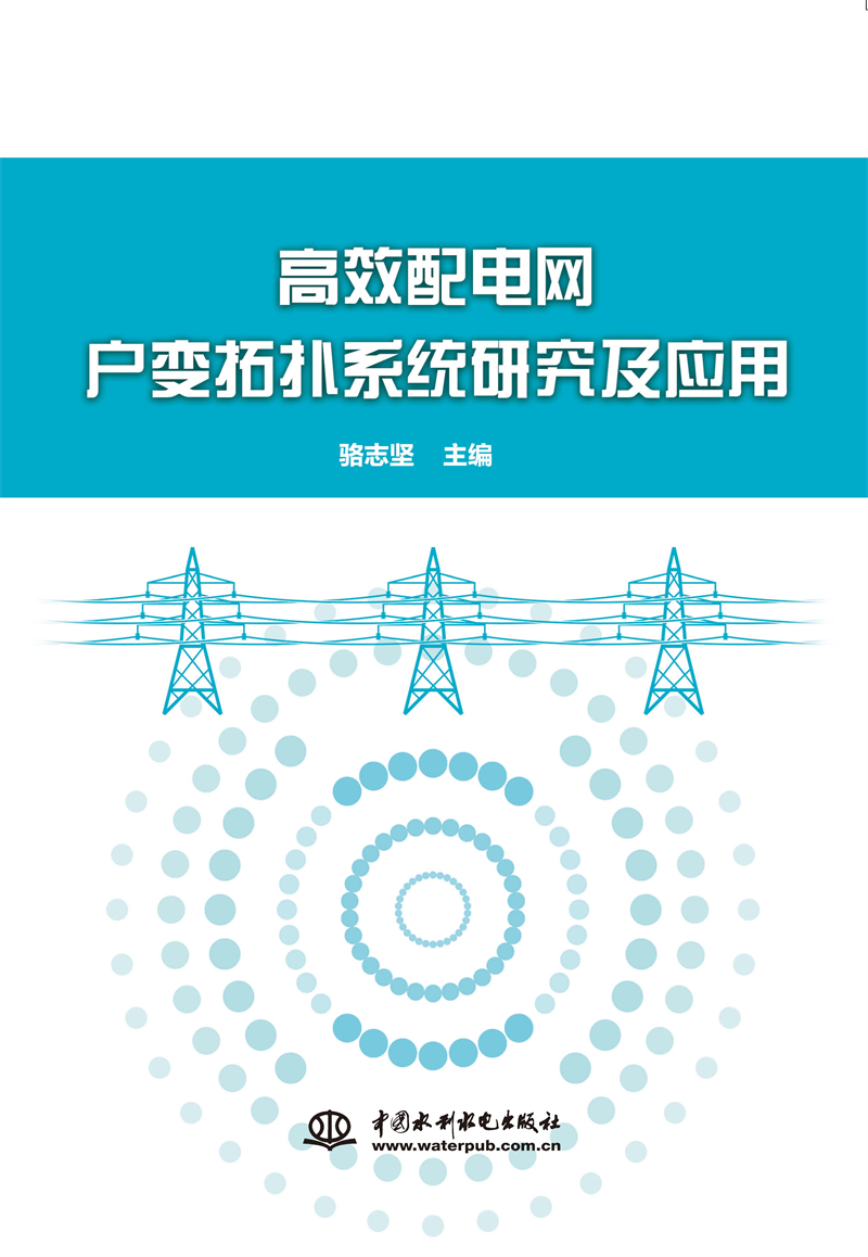 高效配電網戶變拓撲系統研究及應用
