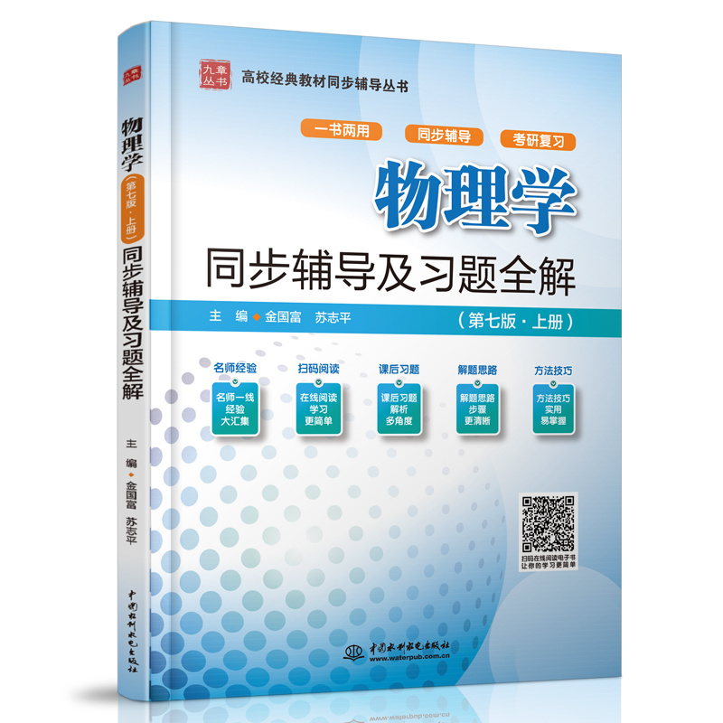物理學(xué)（第七版·上冊(cè)）同步輔導(dǎo)及習(xí)題