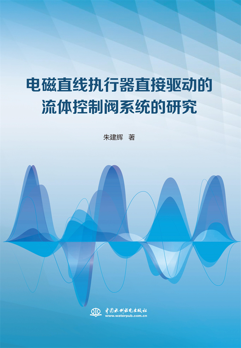 電磁直線(xiàn)執(zhí)行器直接驅(qū)動(dòng)的流體控制閥系