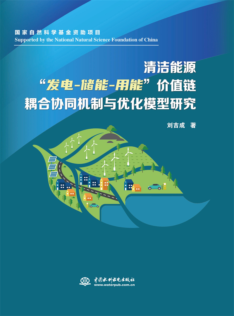 清潔能源“發電-儲能-用能”價值鏈耦合