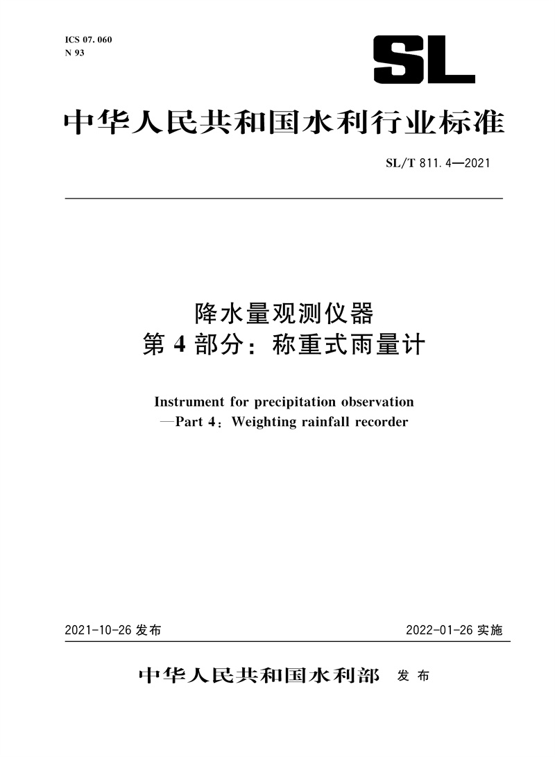 降水量觀測儀器 第4部分：稱重式雨量計