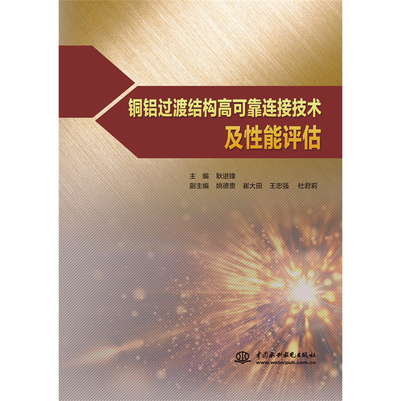 <b>銅鋁過渡結構高可靠連接技術及性能評估</b>