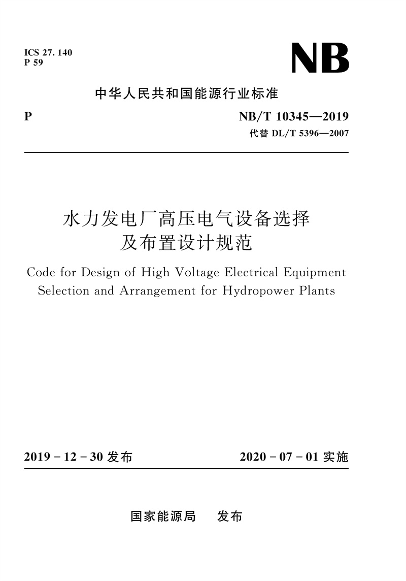 <b>水力發電廠高壓電氣設備選擇及布置設計</b>