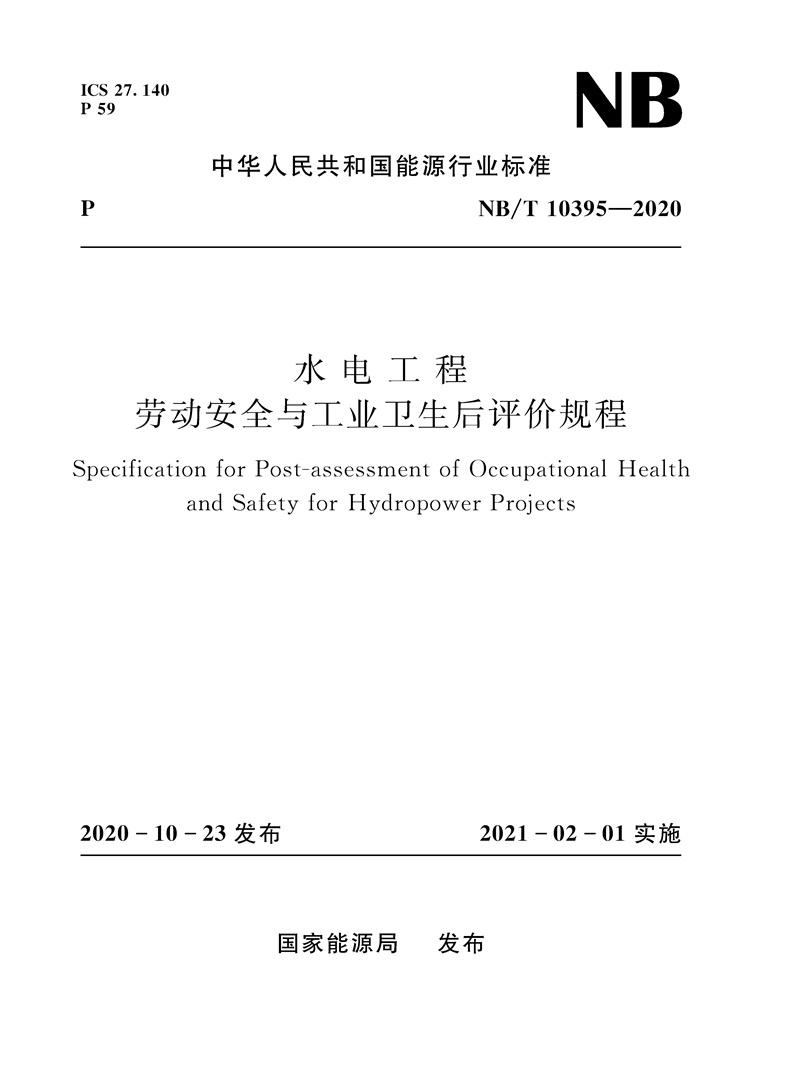 <b>水電工程勞動安全與工業衛生后評價規程</b>