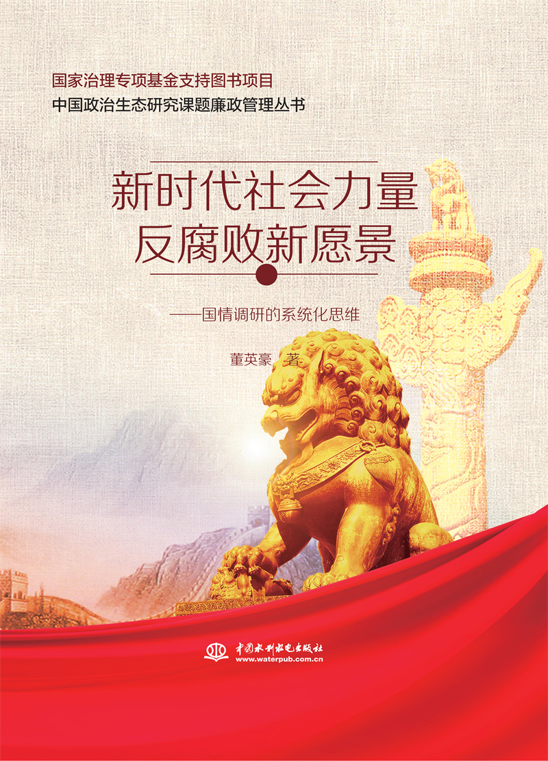 <b>新時(shí)代社會力量反腐敗新愿景——國情調(diào)</b>