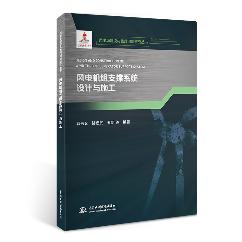 <b>風電機組支撐系統設計與施工(風電場建設</b>