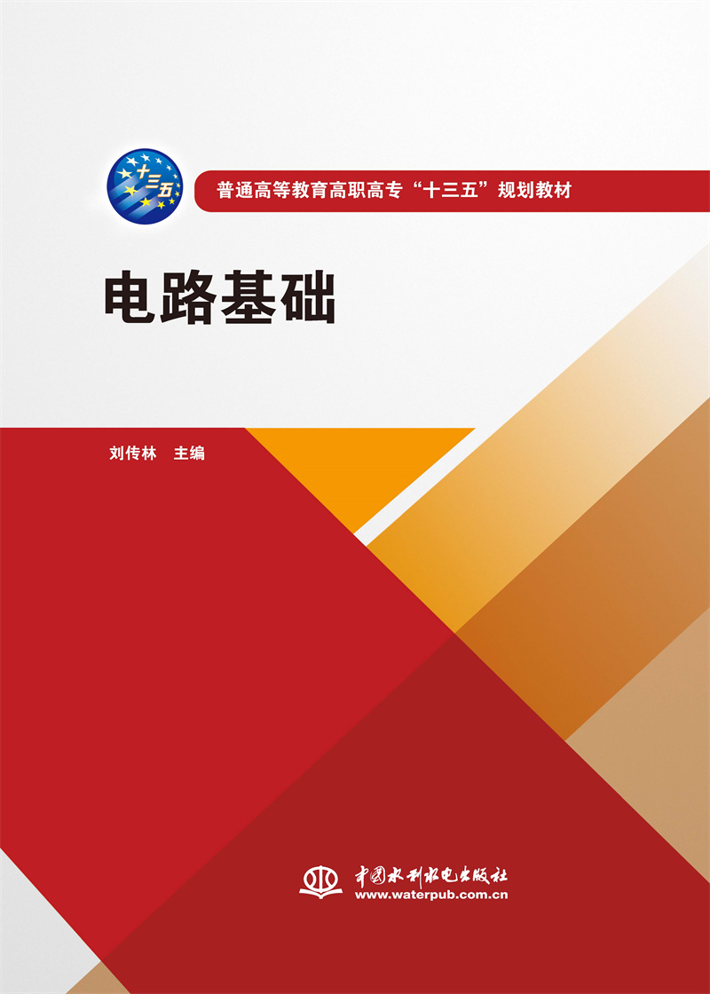 <b>電路基礎（普通高等教育高職高專“十三</b>