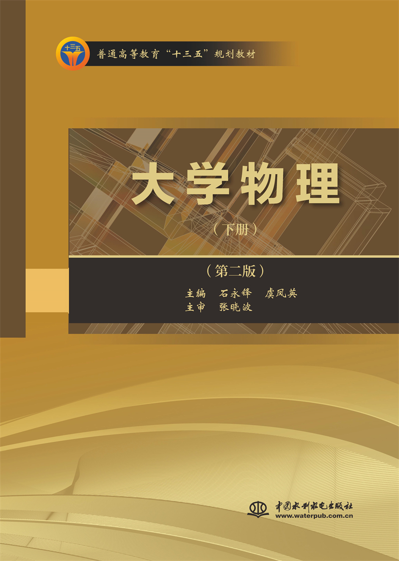 <b>大學物理（下冊）（第二版）（普通高等</b>