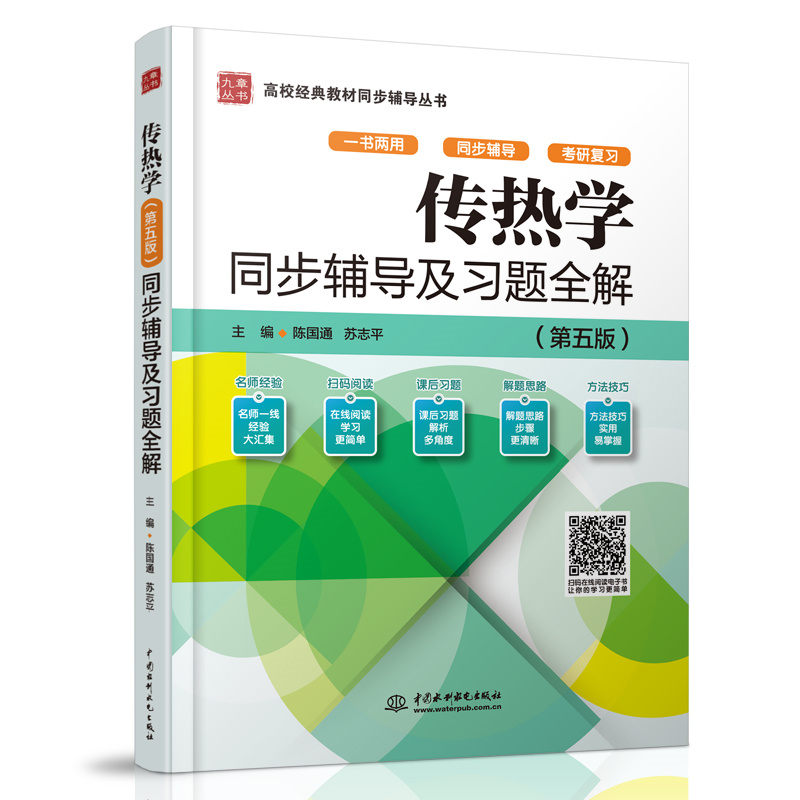 <b>傳熱學（第五版）同步輔導及習題全解（</b>