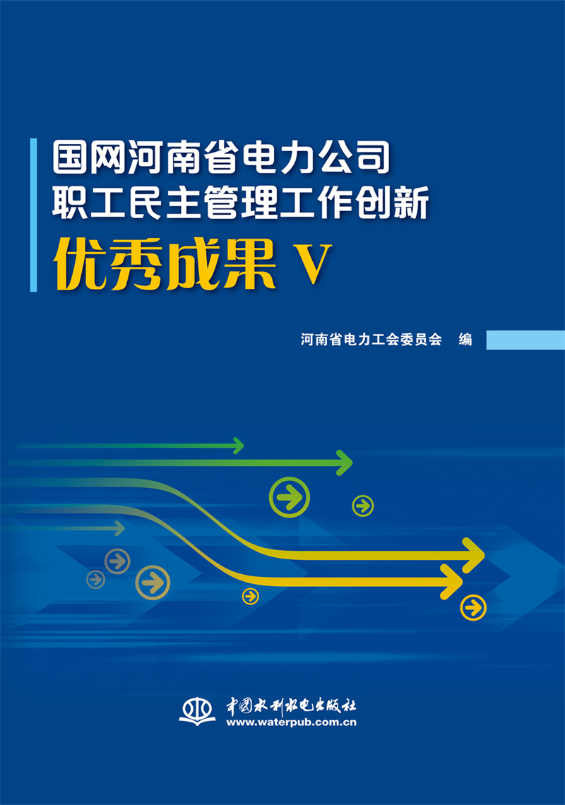 <b>國網河南省電力公司職工民主管理工作創</b>