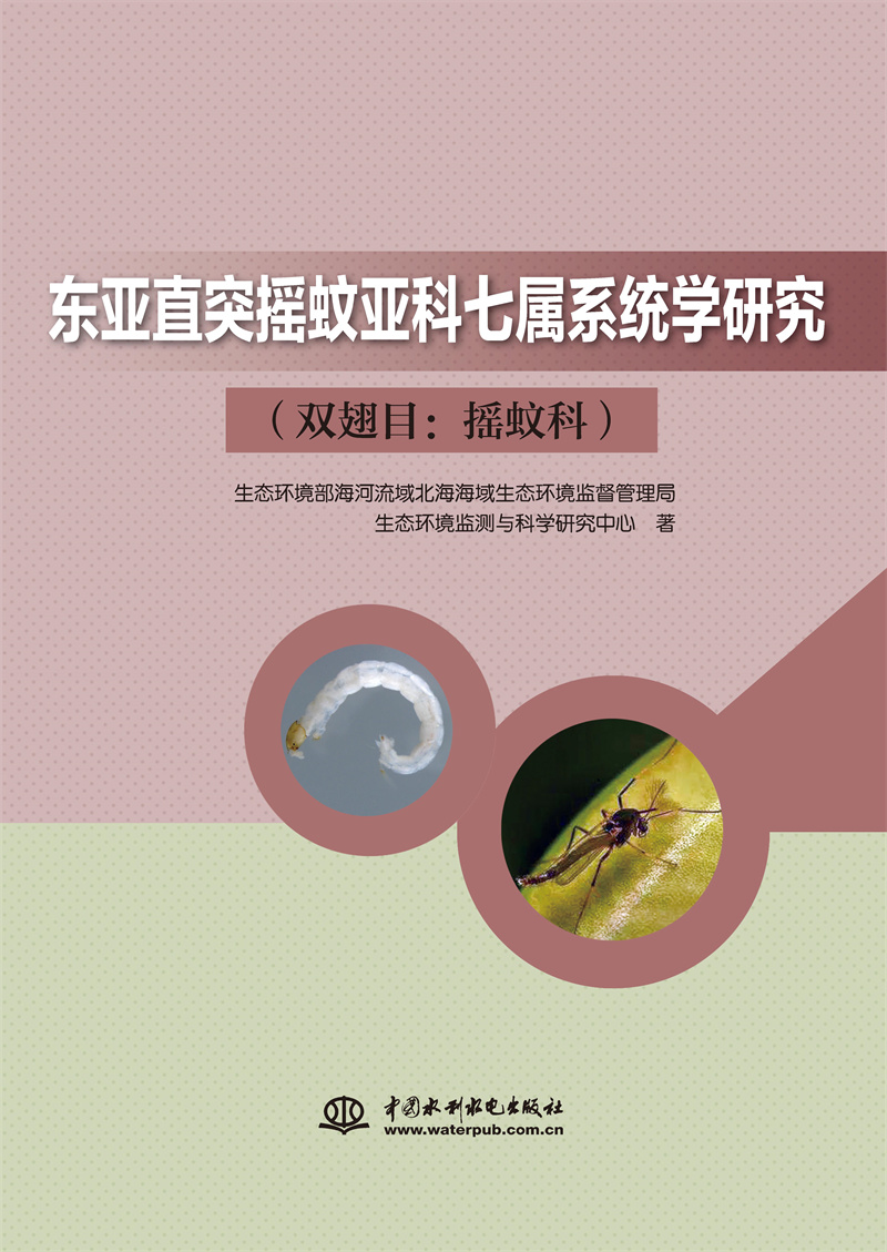 東亞直突搖蚊亞科七屬系統學研究（雙翅目：搖蚊科）