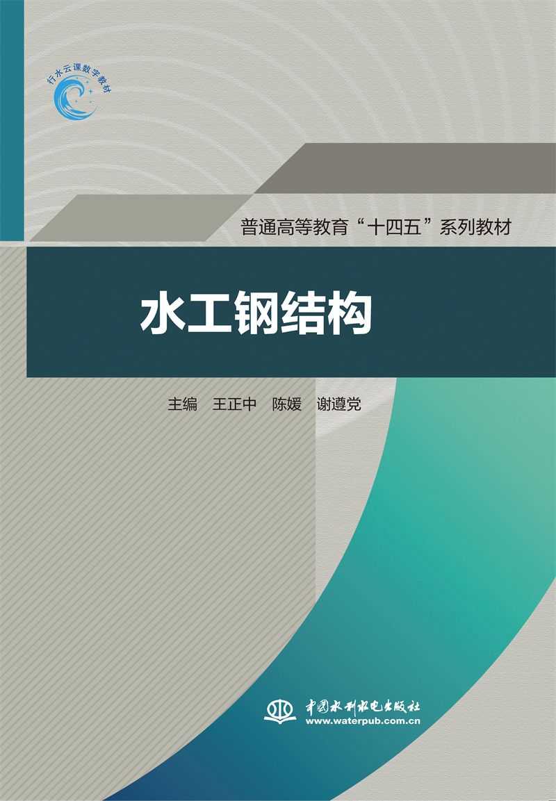 <b>水工鋼結(jié)構(gòu)(普通高等教育“十四五”系列</b>
