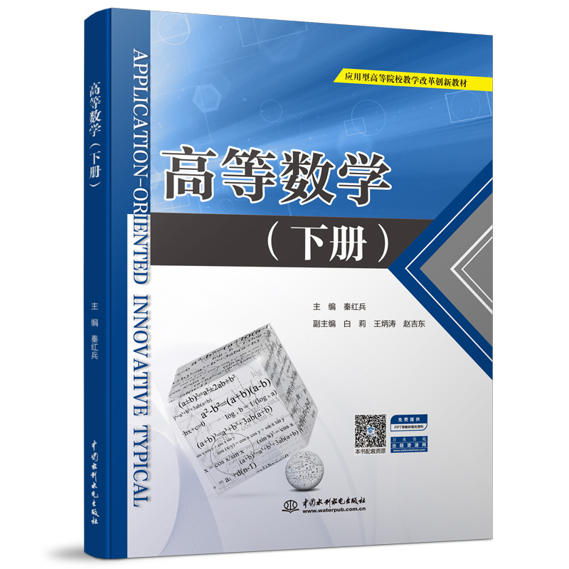 高等數學（下冊）（應用型高等院校教學改革創新教材）