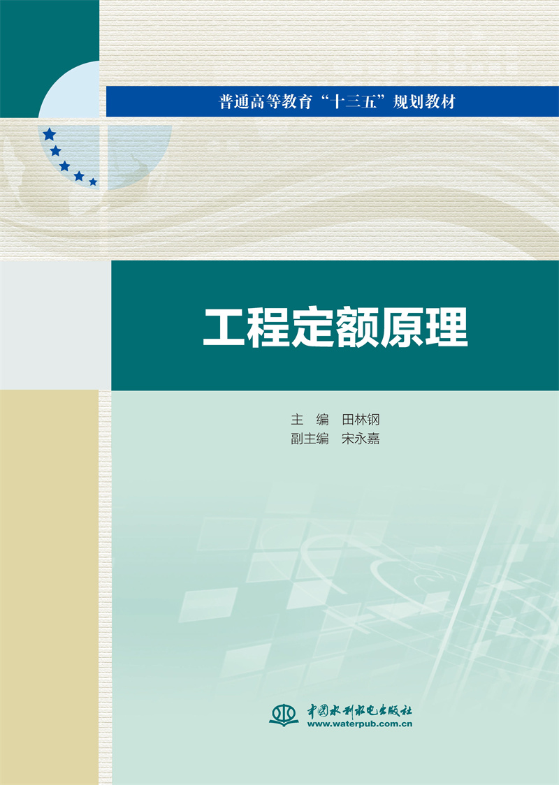 工程定額原理（普通高等教育“十三五”規劃教材）