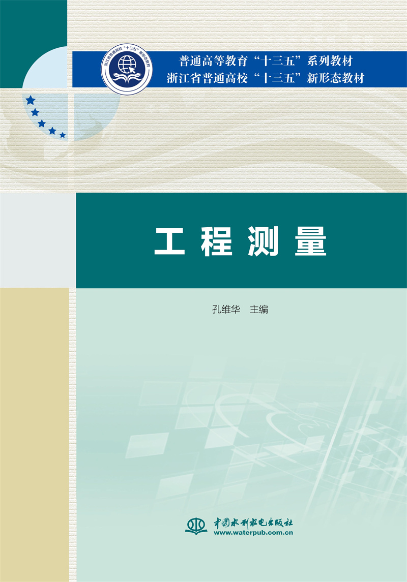 <b>工程測量（普通高等教育“十三五”系列</b>