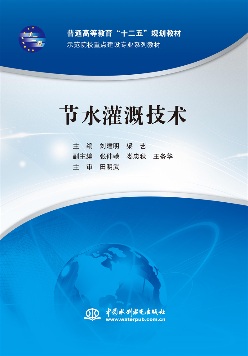 節水灌溉技術（普通高等教育“十二五”規劃教材 示范院校重點建設專業系列教材）