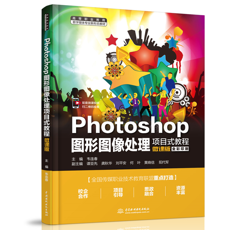 Photoshop圖形圖像處理項目式教程（微課版）（高等職業教育數字媒體專業新形態教材）