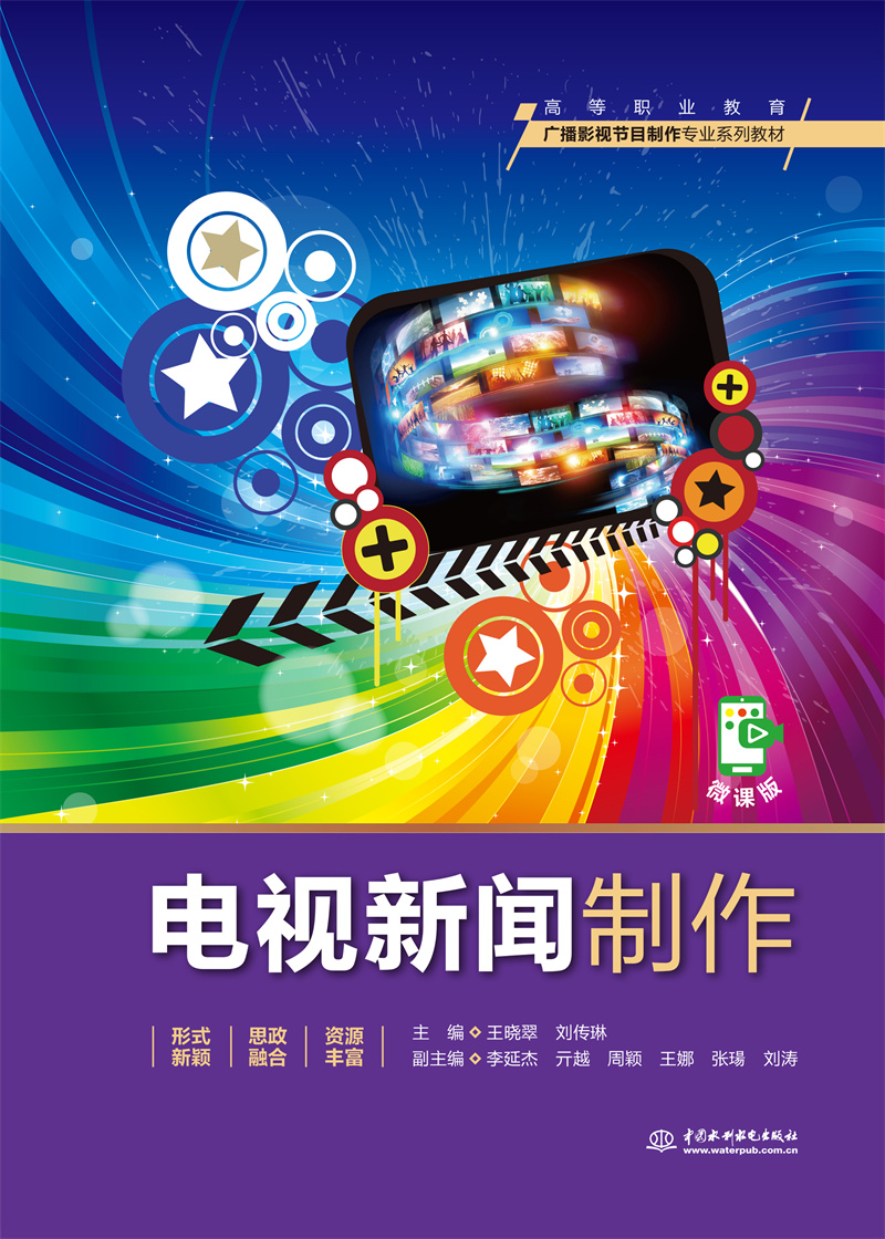 電視新聞制作（高等職業教育廣播影視節目制作專業系列教材）