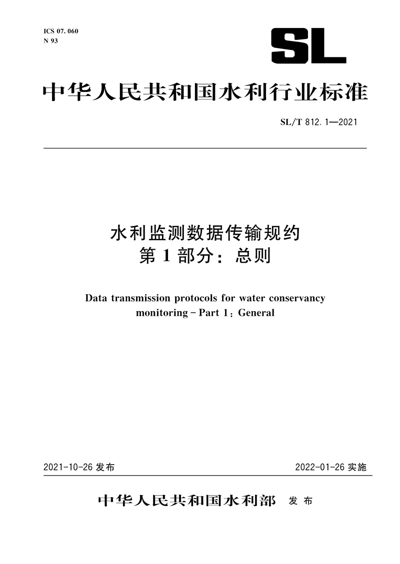 <b>SL/T 812.1—2021 水利監測數據傳輸規約  第</b>