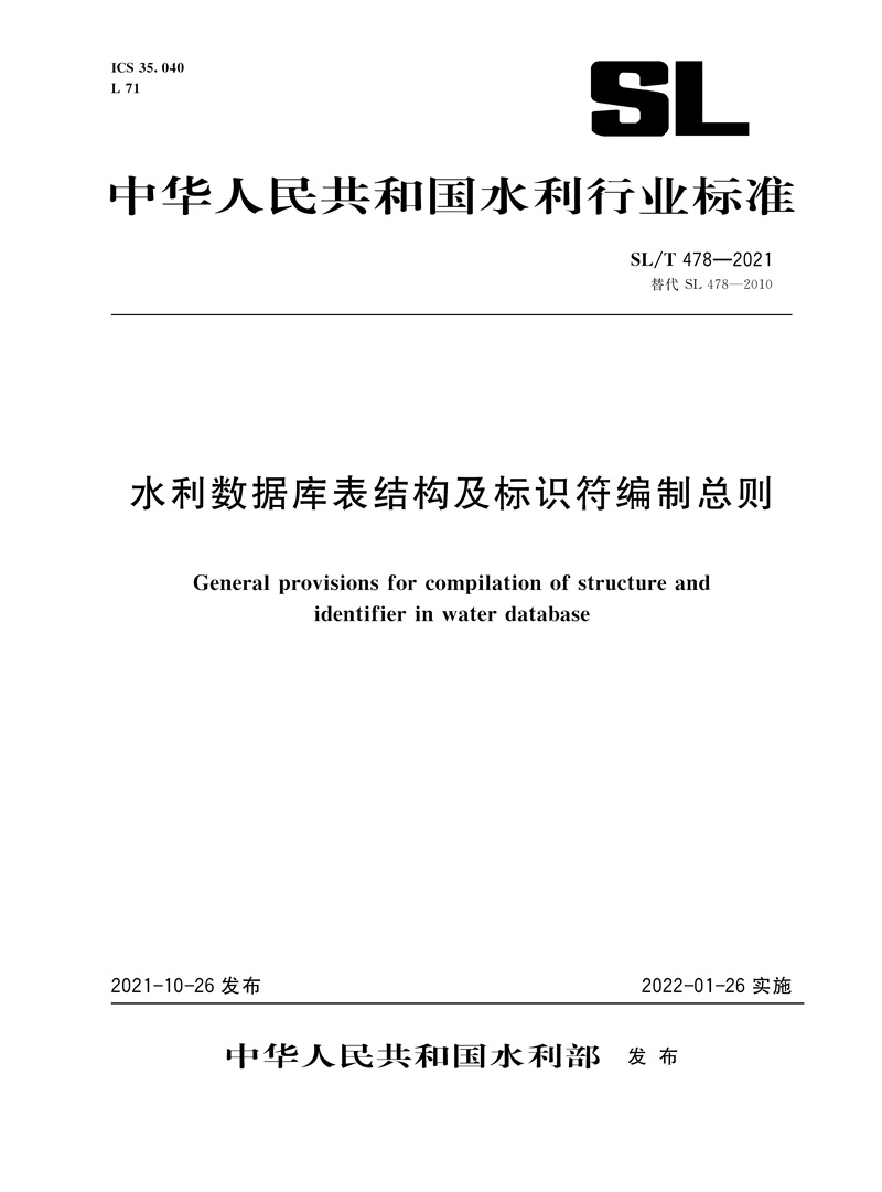 <b>SL/T 478—2021 水利數據庫表結構及標識符編</b>