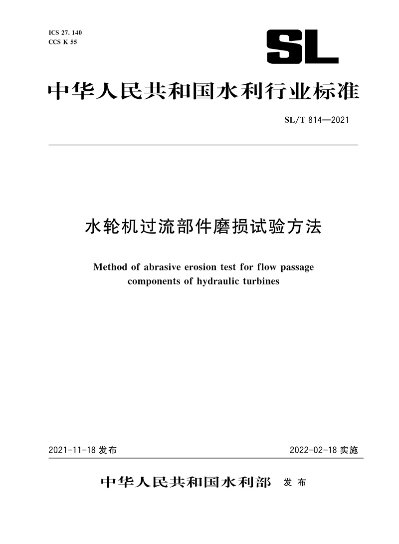 <b>SL/T 814—2021 水輪機過流部件磨損試驗方法</b>
