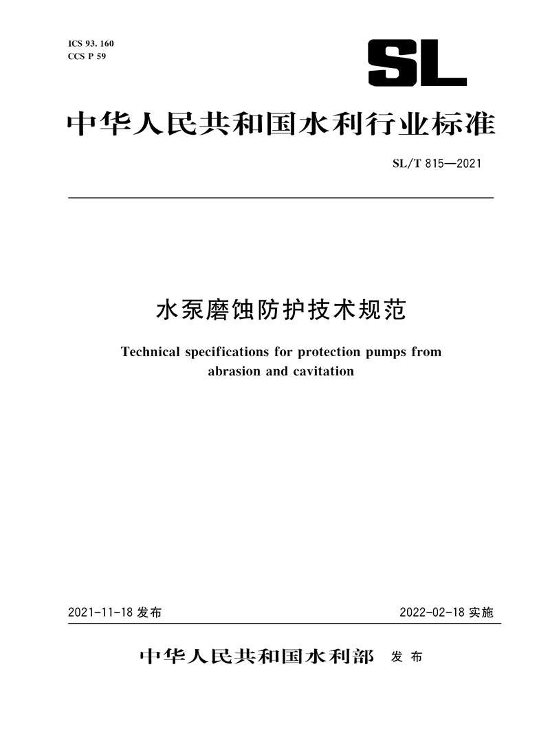 SL/T 815—2021 水泵磨蝕防護技術規范