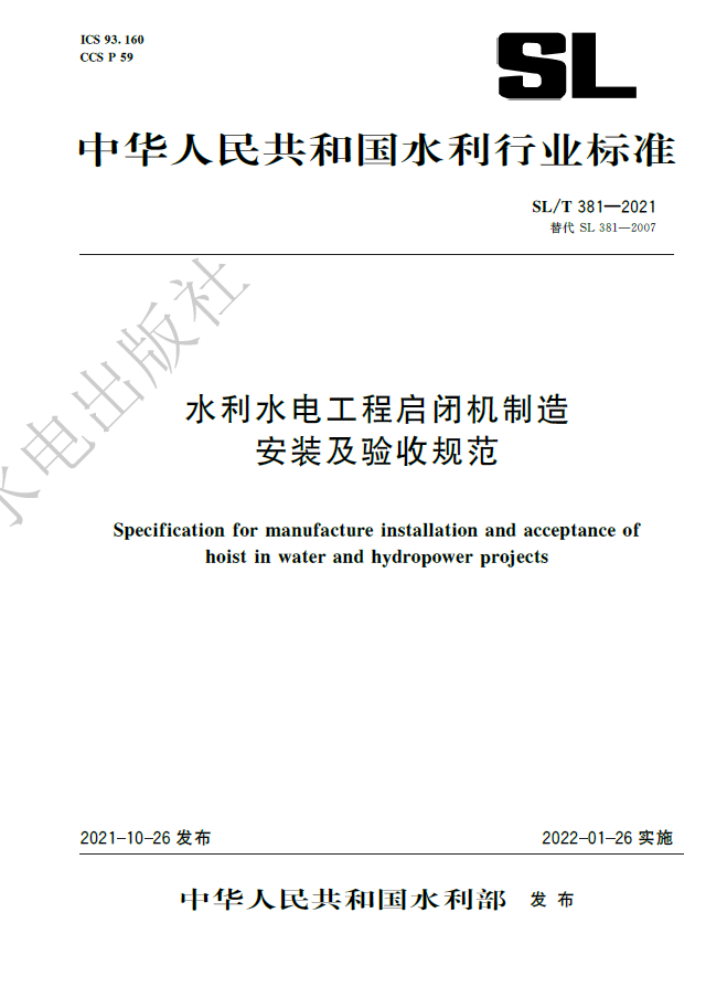 <b>SL/T 381—2021 替代SL 381—2007 水利水電工程</b>