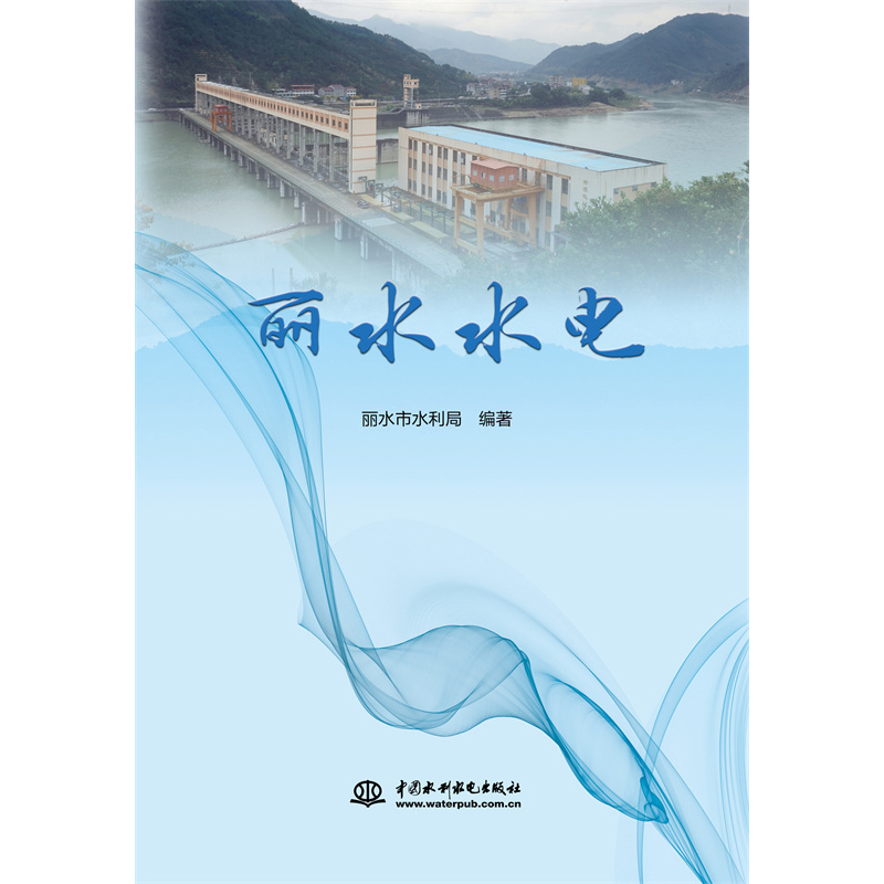 麗水水電