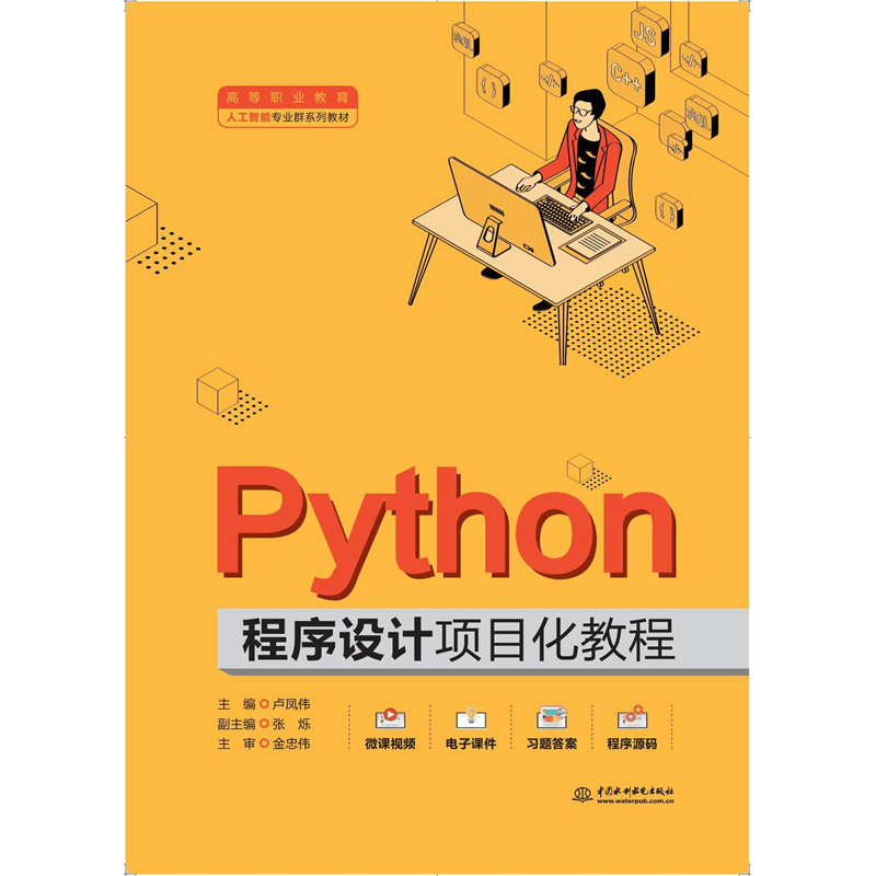Python程序設計項目化教程(高等職業教育人工智能專業群系列教材)