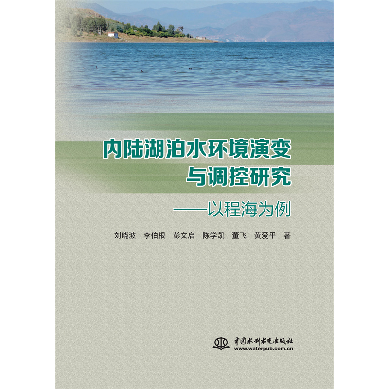 內陸湖泊水環境演變與調控研究——以程海為例