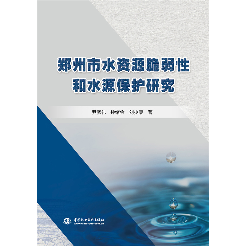 鄭州市水資源脆弱性和水源保護研究