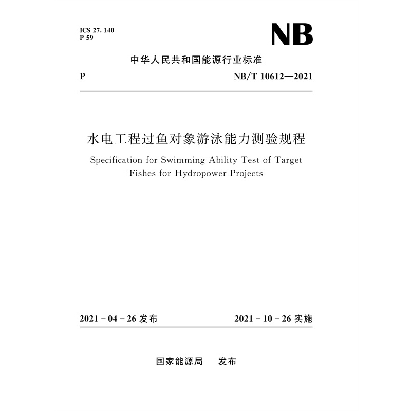 <b>水電工程過魚對象游泳能力測驗規程（</b>