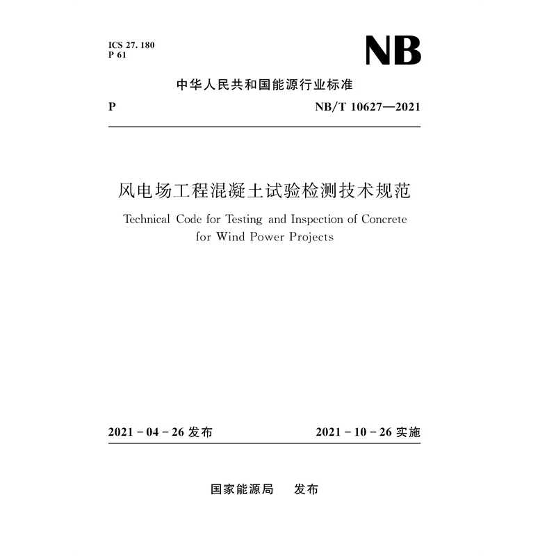 <b>風電場工程混凝土試驗檢測技術規范（</b>