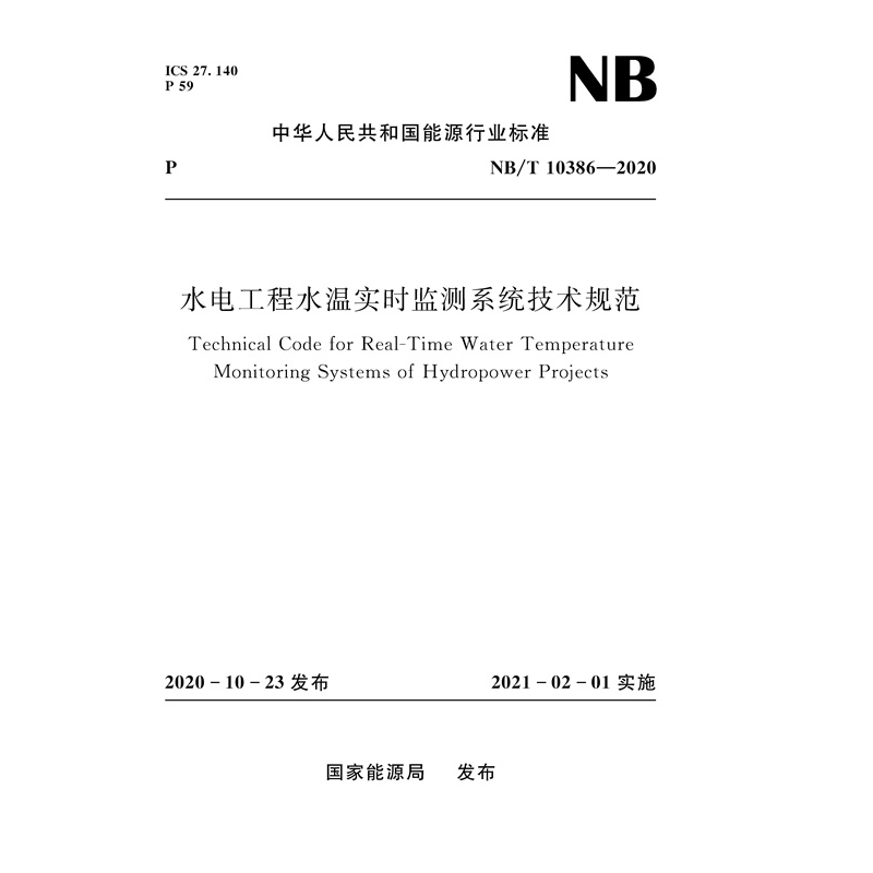 <b>水電工程水溫實時監測系統技術規范（</b>